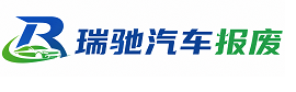 天峨县瑞驰｜汽车报废回收｜车辆正规销户上门拖车